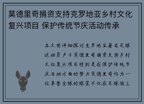 莫德里奇捐资支持克罗地亚乡村文化复兴项目 保护传统节庆活动传承 莫德里奇捐资支持克罗地亚乡村文化复兴项目 保护传统节庆活动传承
