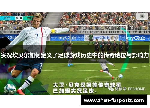 实况坎贝尔如何定义了足球游戏历史中的传奇地位与影响力 实况坎贝尔如何定义了足球游戏历史中的传奇地位与影响力