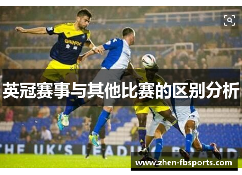 英冠赛事与其他比赛的区别分析 英冠赛事与其他比赛的区别分析