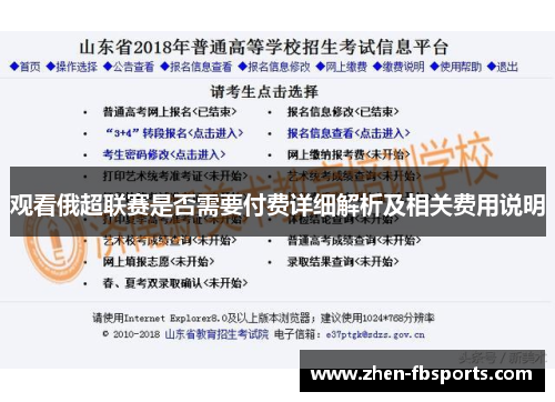 观看俄超联赛是否需要付费详细解析及相关费用说明