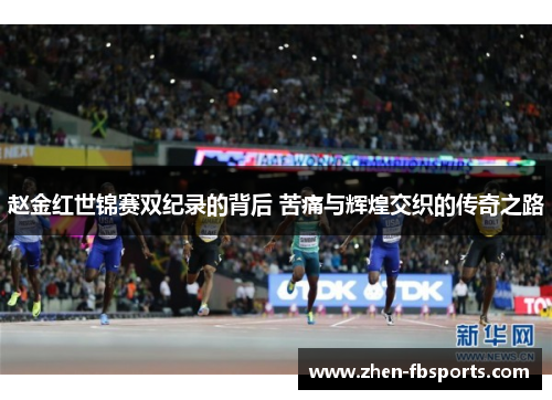 赵金红世锦赛双纪录的背后 苦痛与辉煌交织的传奇之路
