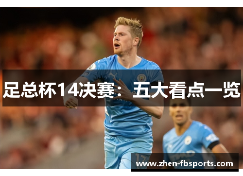 足总杯14决赛：五大看点一览