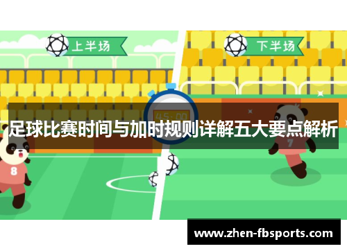 足球比赛时间与加时规则详解五大要点解析