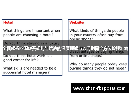 全面解析欧国联赛规则与玩法的深度理解与入门指南全方位教程汇编