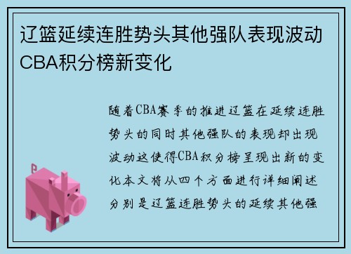 辽篮延续连胜势头其他强队表现波动CBA积分榜新变化