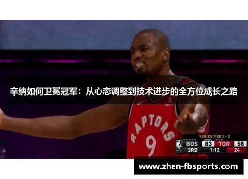 辛纳如何卫冕冠军：从心态调整到技术进步的全方位成长之路