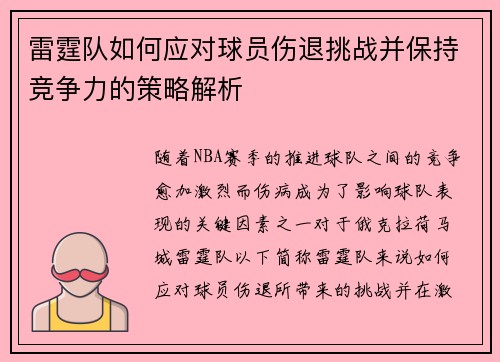 雷霆队如何应对球员伤退挑战并保持竞争力的策略解析