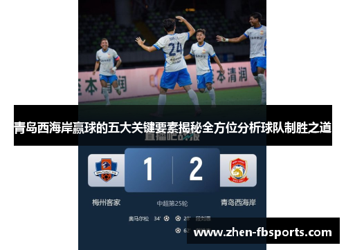 青岛西海岸赢球的五大关键要素揭秘全方位分析球队制胜之道