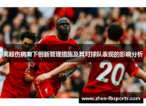 英超伤病潮下创新管理措施及其对球队表现的影响分析