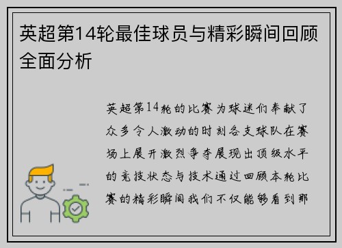 英超第14轮最佳球员与精彩瞬间回顾全面分析