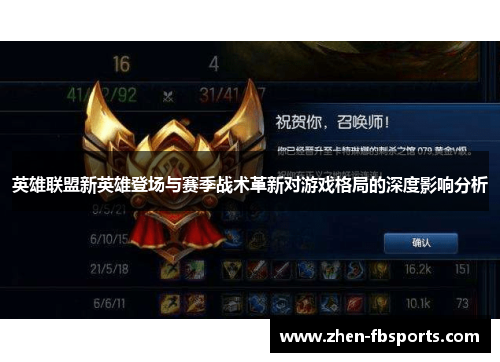 英雄联盟新英雄登场与赛季战术革新对游戏格局的深度影响分析