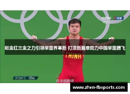 赵金红三金之力引领举重界革新 打造新篇章助力中国举重腾飞