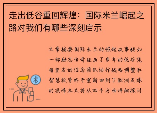 走出低谷重回辉煌：国际米兰崛起之路对我们有哪些深刻启示