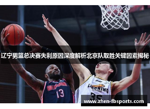 辽宁男篮总决赛失利原因深度解析北京队取胜关键因素揭秘