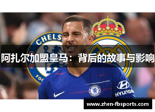阿扎尔加盟皇马：背后的故事与影响