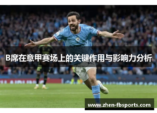 B席在意甲赛场上的关键作用与影响力分析
