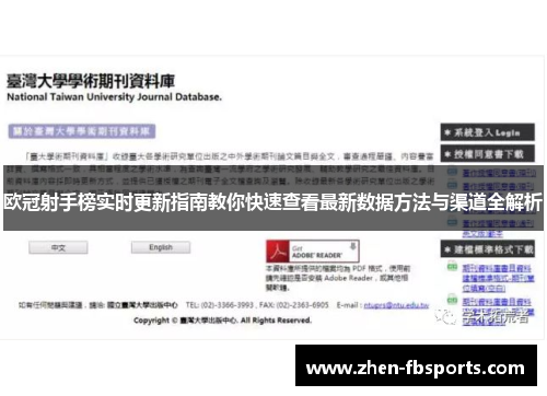 欧冠射手榜实时更新指南教你快速查看最新数据方法与渠道全解析 欧冠射手榜实时更新指南教你快速查看最新数据方法与渠道全解析