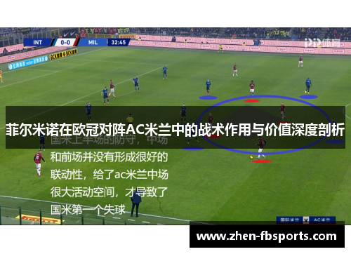 菲尔米诺在欧冠对阵AC米兰中的战术作用与价值深度剖析