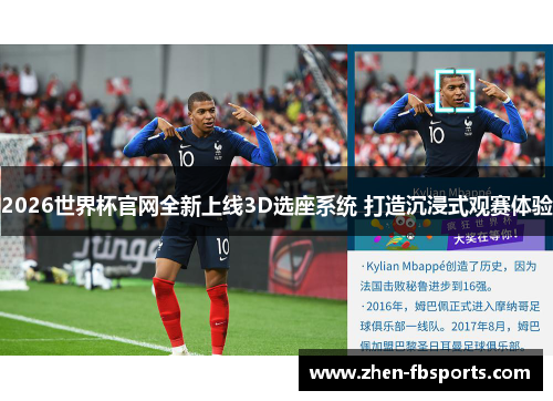 2026世界杯官网全新上线3D选座系统 打造沉浸式观赛体验 2026世界杯官网全新上线3D选座系统 打造沉浸式观赛体验