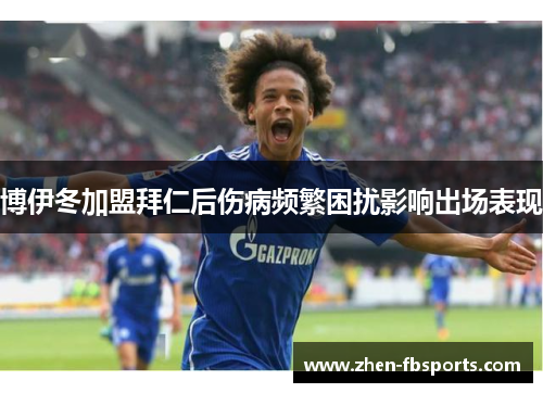 博伊冬加盟拜仁后伤病频繁困扰影响出场表现 博伊冬加盟拜仁后伤病频繁困扰影响出场表现