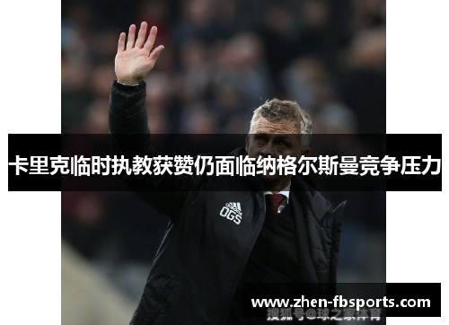 卡里克临时执教获赞仍面临纳格尔斯曼竞争压力 卡里克临时执教获赞仍面临纳格尔斯曼竞争压力