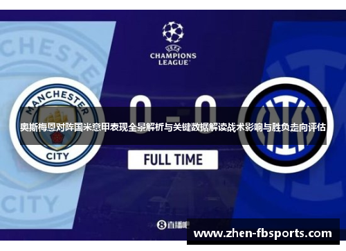 奥斯梅恩对阵国米意甲表现全景解析与关键数据解读战术影响与胜负走向评估