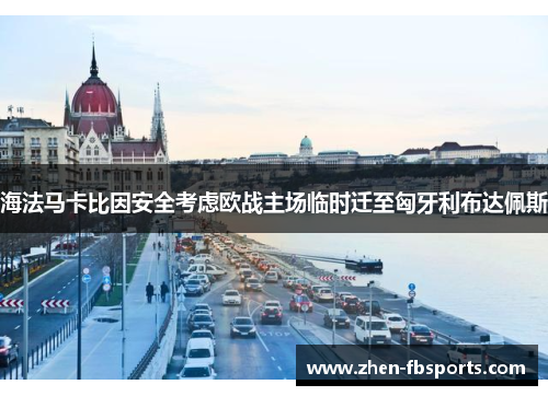 海法马卡比因安全考虑欧战主场临时迁至匈牙利布达佩斯 海法马卡比因安全考虑欧战主场临时迁至匈牙利布达佩斯