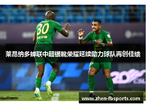莱昂纳多蝉联中超银靴荣耀延续助力球队再创佳绩
