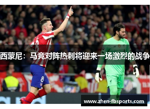 西蒙尼：马竞对阵热刺将迎来一场激烈的战争