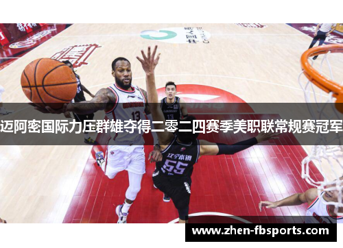 迈阿密国际力压群雄夺得二零二四赛季美职联常规赛冠军