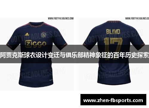 阿贾克斯球衣设计变迁与俱乐部精神象征的百年历史探索