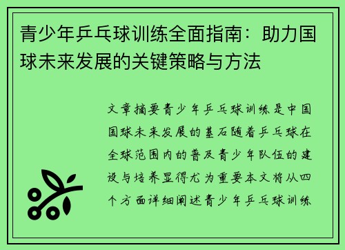 青少年乒乓球训练全面指南：助力国球未来发展的关键策略与方法