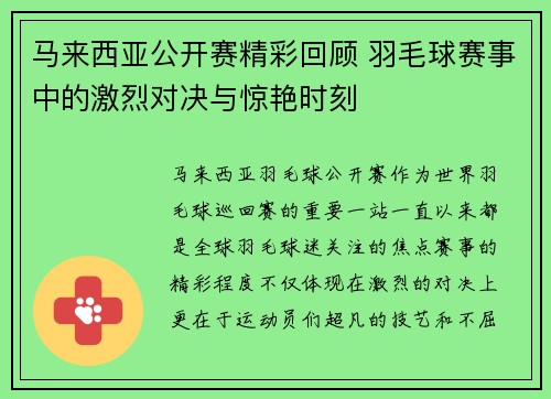 马来西亚公开赛精彩回顾 羽毛球赛事中的激烈对决与惊艳时刻