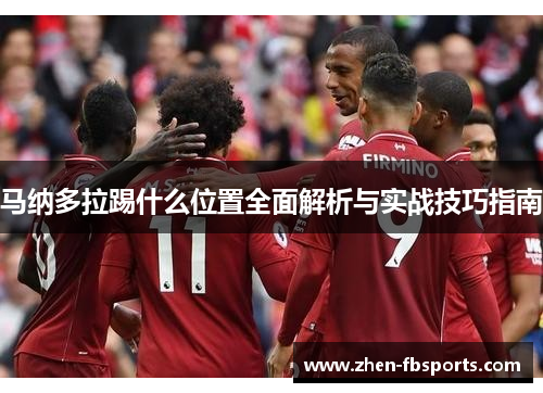 马纳多拉踢什么位置全面解析与实战技巧指南