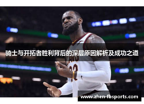 骑士与开拓者胜利背后的深层原因解析及成功之道