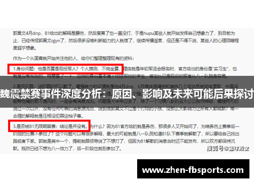 魏震禁赛事件深度分析：原因、影响及未来可能后果探讨