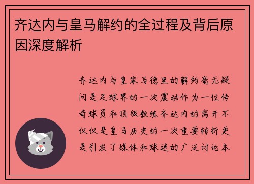 齐达内与皇马解约的全过程及背后原因深度解析