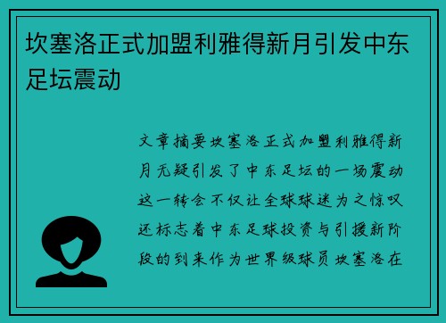 坎塞洛正式加盟利雅得新月引发中东足坛震动
