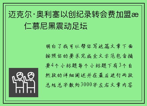 迈克尔·奥利塞以创纪录转会费加盟拜仁慕尼黑震动足坛 迈克尔·奥利塞以创纪录转会费加盟拜仁慕尼黑震动足坛