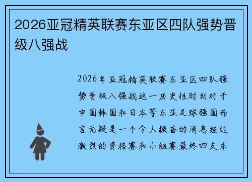2026亚冠精英联赛东亚区四队强势晋级八强战
