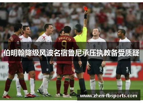 伯明翰降级风波名宿鲁尼承压执教备受质疑 伯明翰降级风波名宿鲁尼承压执教备受质疑