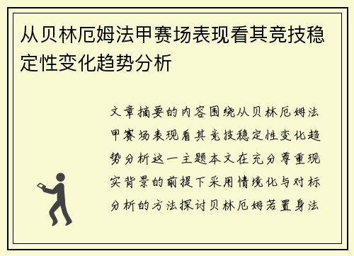 从贝林厄姆法甲赛场表现看其竞技稳定性变化趋势分析 从贝林厄姆法甲赛场表现看其竞技稳定性变化趋势分析