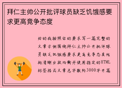 拜仁主帅公开批评球员缺乏饥饿感要求更高竞争态度