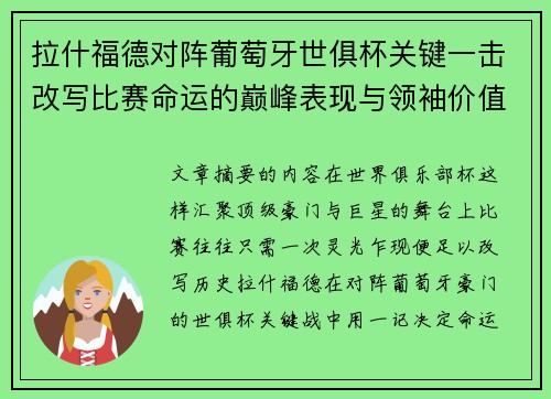 拉什福德对阵葡萄牙世俱杯关键一击改写比赛命运的巅峰表现与领袖价值 拉什福德对阵葡萄牙世俱杯关键一击改写比赛命运的巅峰表现与领袖价值