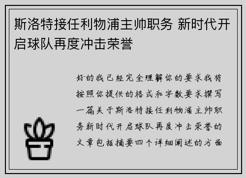 斯洛特接任利物浦主帅职务 新时代开启球队再度冲击荣誉 斯洛特接任利物浦主帅职务 新时代开启球队再度冲击荣誉