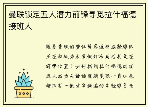 曼联锁定五大潜力前锋寻觅拉什福德接班人 曼联锁定五大潜力前锋寻觅拉什福德接班人