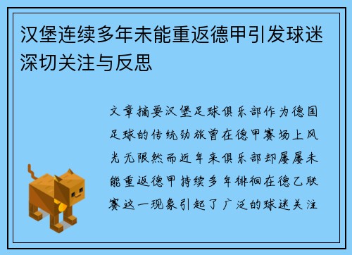 汉堡连续多年未能重返德甲引发球迷深切关注与反思 汉堡连续多年未能重返德甲引发球迷深切关注与反思