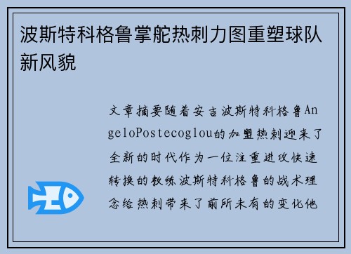 波斯特科格鲁掌舵热刺力图重塑球队新风貌 波斯特科格鲁掌舵热刺力图重塑球队新风貌