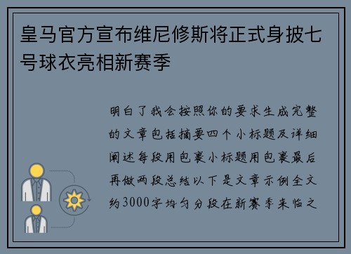 皇马官方宣布维尼修斯将正式身披七号球衣亮相新赛季 皇马官方宣布维尼修斯将正式身披七号球衣亮相新赛季