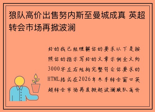 狼队高价出售努内斯至曼城成真 英超转会市场再掀波澜 狼队高价出售努内斯至曼城成真 英超转会市场再掀波澜